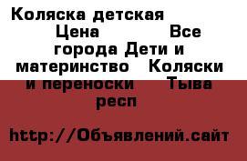 Коляска детская Peg-Perego › Цена ­ 6 800 - Все города Дети и материнство » Коляски и переноски   . Тыва респ.